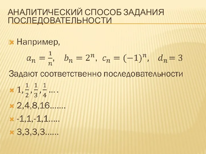 АНАЛИТИЧЕСКИЙ СПОСОБ ЗАДАНИЯ ПОСЛЕДОВАТЕЛЬНОСТИ