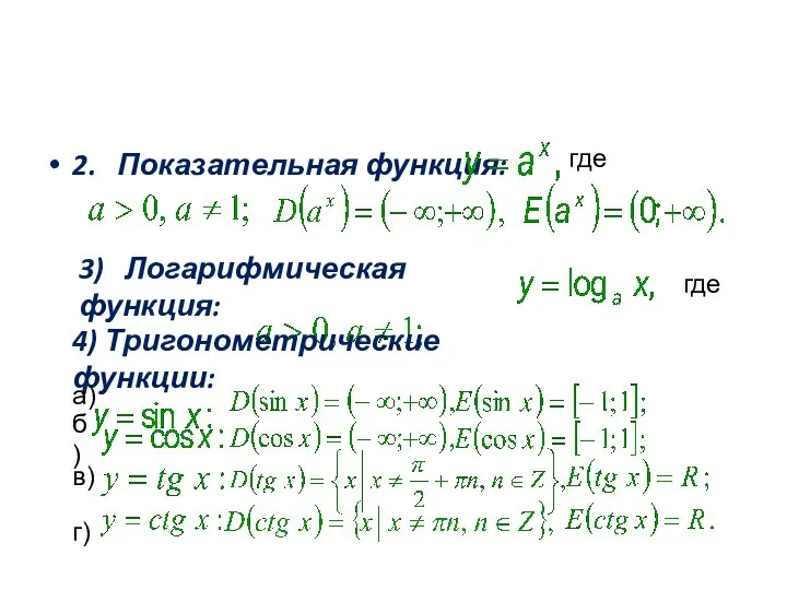 2. Показательная функция: где 3) Логарифмическая функция: где 4) Тригонометрические функции: а) б) в) г)