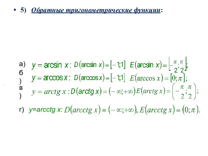 5) Обратные тригонометрические функции: а) , б) в) , г) y=arcctg x: