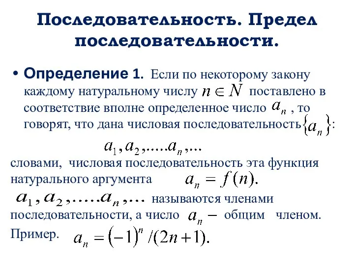 Последовательность. Предел последовательности. Определение 1. Если по некоторому закону каждому натуральному