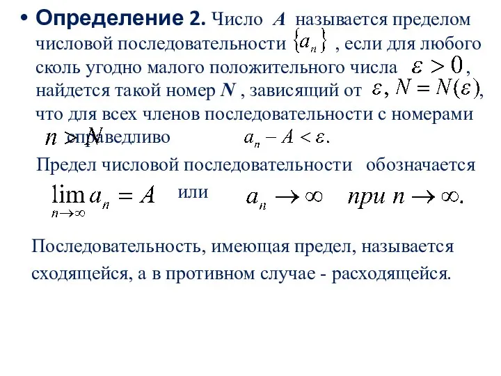 Определение 2. Число A называется пределом числовой последовательности , если для