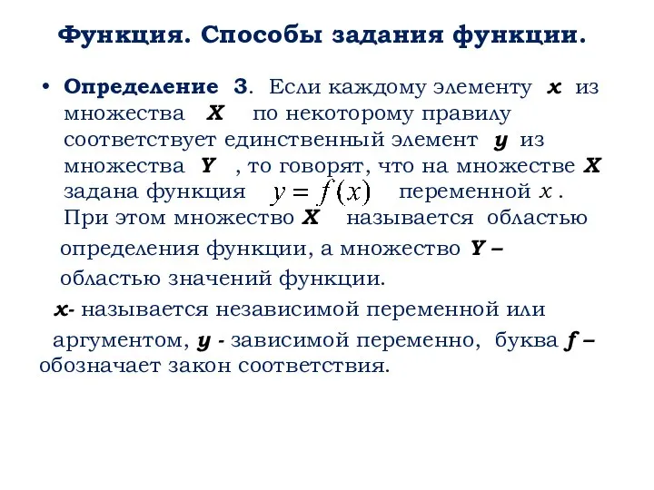 Функция. Способы задания функции. Определение 3. Если каждому элементу х из