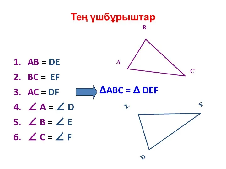 Тең үшбұрыштар ΔABC = Δ DEF AB = DE BC =