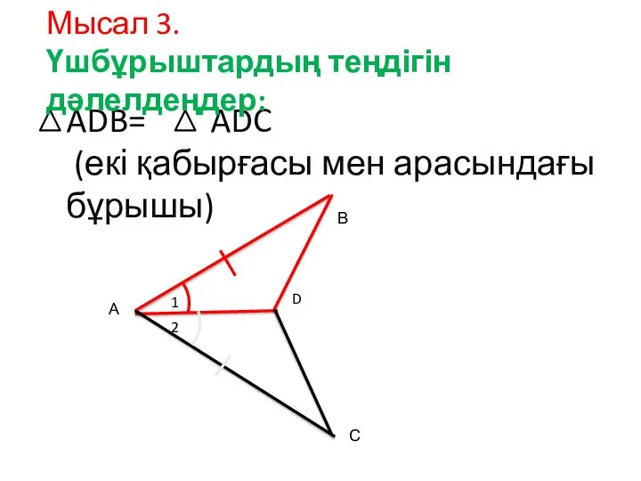 1 2 А С D В ADB= ADC (екі қабырғасы мен