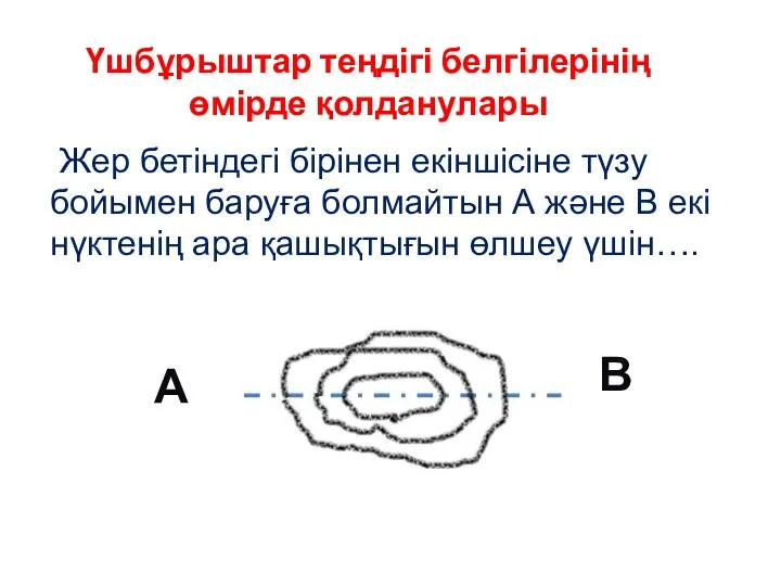 Жер бетіндегі бірінен екіншісіне түзу бойымен баруға болмайтын А және В