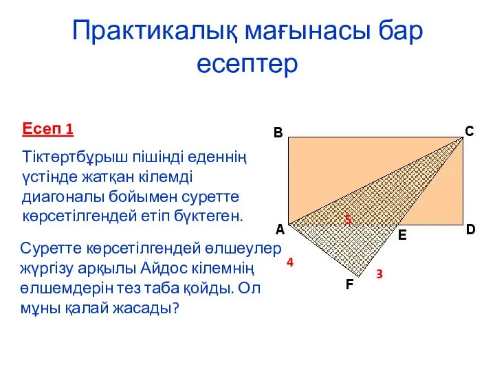 Практикалық мағынасы бар есептер Есеп 1 Тіктөртбұрыш пішінді еденнің үстінде жатқан