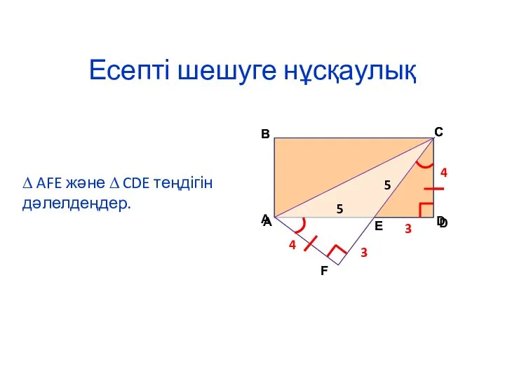 Есепті шешуге нұсқаулық ∆ AFE және ∆ CDE теңдігін дәлелдеңдер. 4 3 3 4 5 5