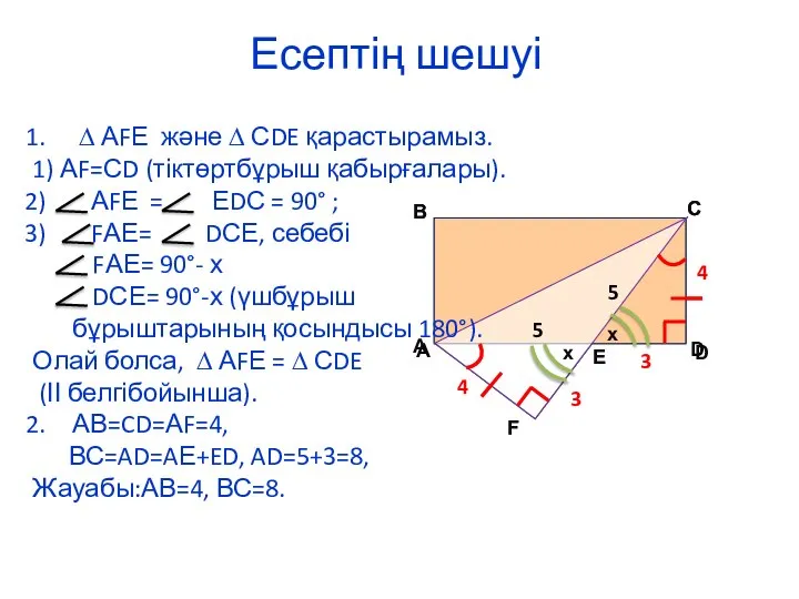 Есептің шешуі 4 3 3 4 5 5 ∆ АFЕ және