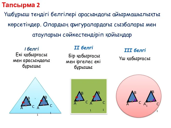 ІІ белгі Бір қабырғасы мен іргелес екі бұрышы ІІІ белгі Үш