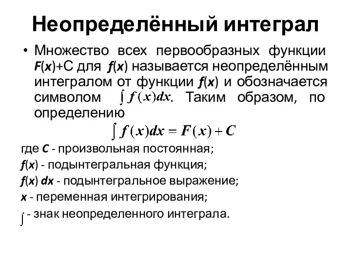 Неопределённый интеграл Множество всех первообразных функции F(x)+С для f(x) называется неопределённым