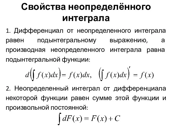 Свойства неопределённого интеграла 1. Дифференциал от неопределенного интеграла равен подынтегральному выражению,