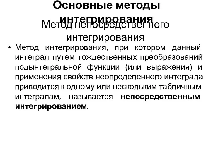 Основные методы интегрирования Метод интегрирования, при котором данный интеграл путем тождественных