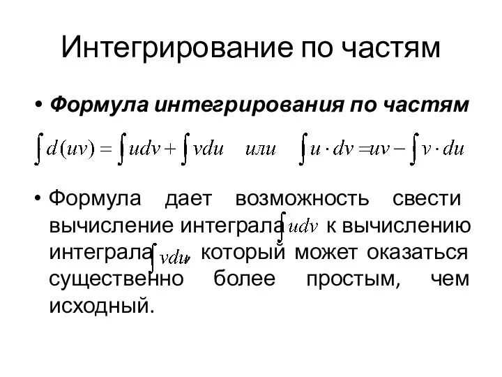 Интегрирование по частям Формула интегрирования по частям Формула дает возможность свести