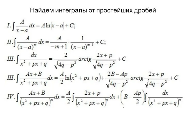 Найдем интегралы от простейших дробей