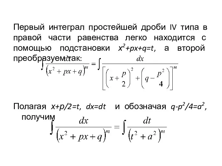 Первый интеграл простейшей дроби IV типа в правой части равенства легко