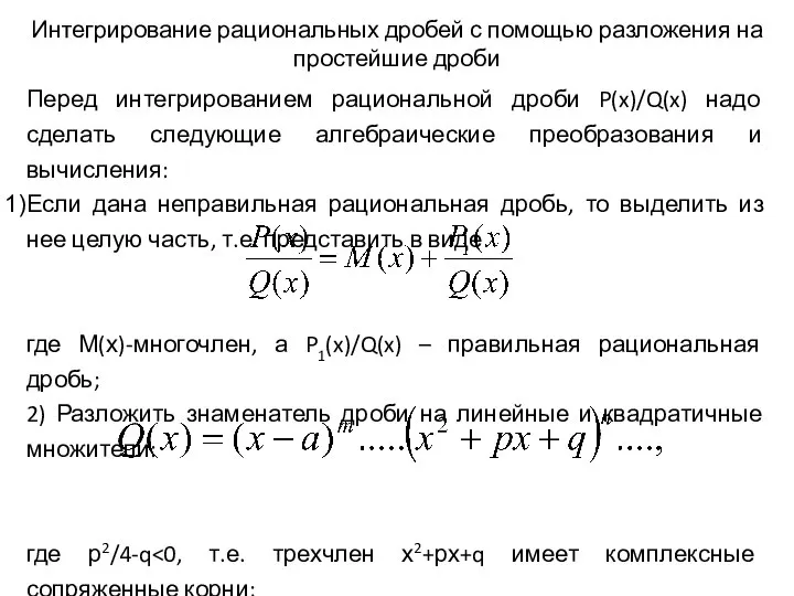 Интегрирование рациональных дробей с помощью разложения на простейшие дроби Перед интегрированием