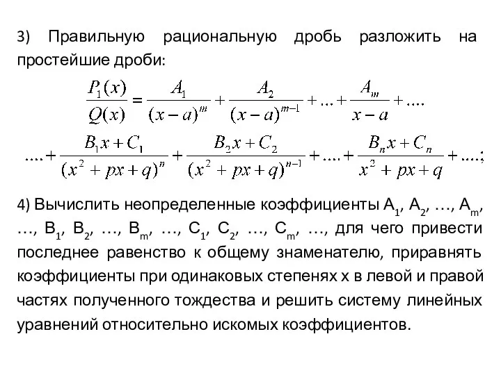 3) Правильную рациональную дробь разложить на простейшие дроби: 4) Вычислить неопределенные