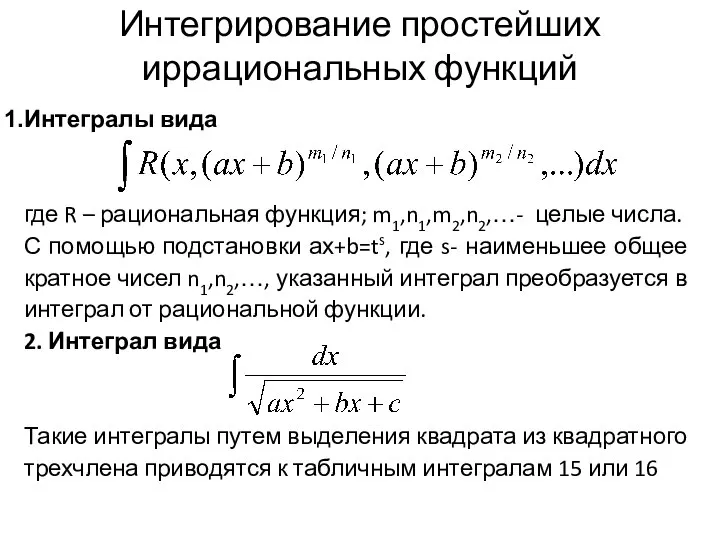 Интегрирование простейших иррациональных функций Интегралы вида где R – рациональная функция;