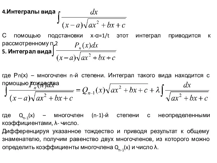 4.Интегралы вида С помощью подстановки х-α=1/t этот интеграл приводится к рассмотренному