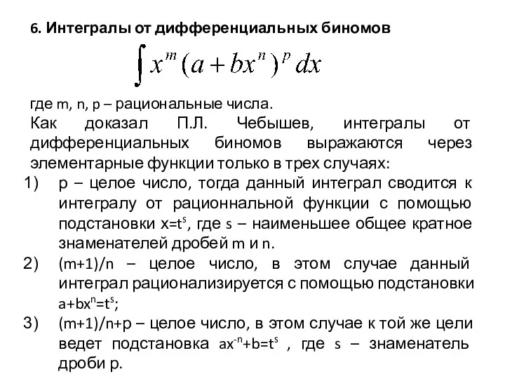 6. Интегралы от дифференциальных биномов где m, n, p – рациональные