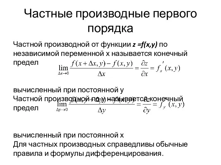 Частные производные первого порядка Частной производной от функции z =f(x,y) по