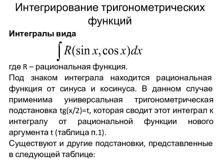 Интегрирование тригонометрических функций Интегралы вида где R – рациональная функция. Под