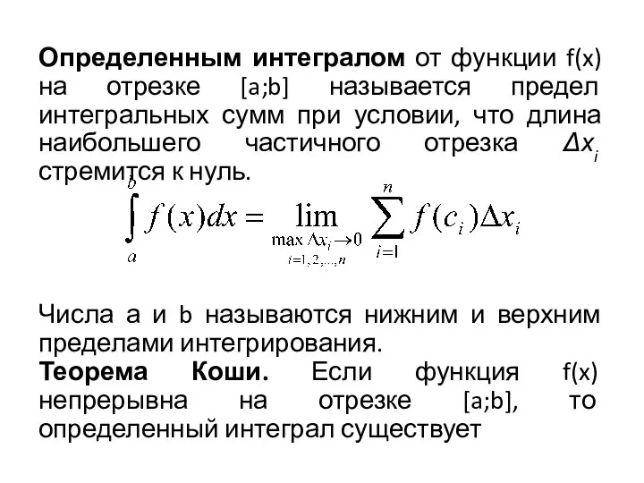 Определенным интегралом от функции f(x) на отрезке [a;b] называется предел интегральных