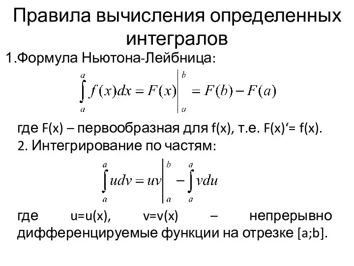 Правила вычисления определенных интегралов Формула Ньютона-Лейбница: где F(x) – первообразная для