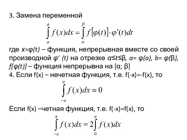 3. Замена переменной где х=φ(t) – функция, непрерывная вместе со своей