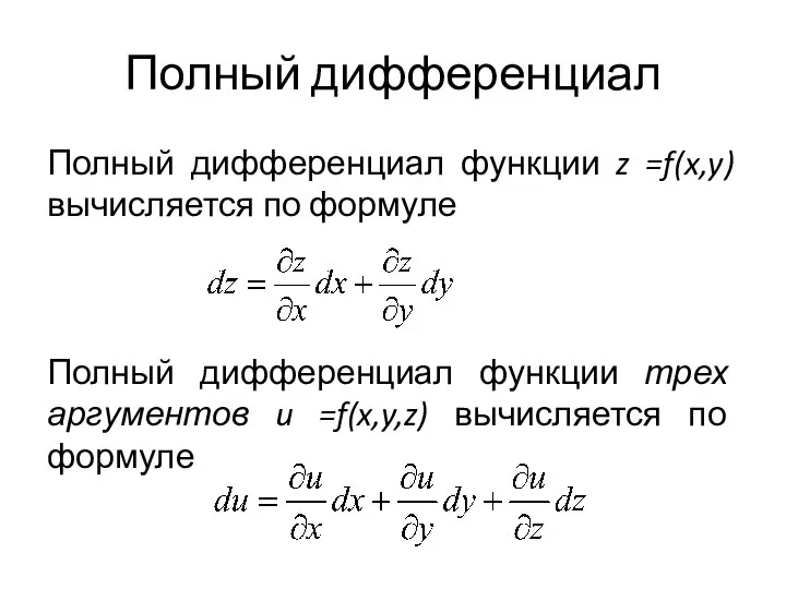 Полный дифференциал Полный дифференциал функции z =f(x,y) вычисляется по формуле Полный