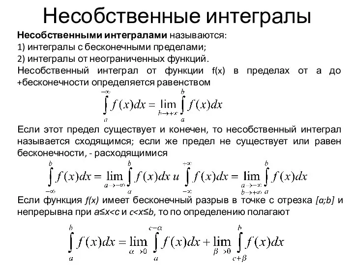 Несобственные интегралы Несобственными интегралами называются: 1) интегралы с бесконечными пределами; 2)