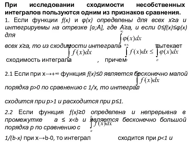 При исследовании сходимости несобственных интегралов пользуются одним из признаков сравнения. 1.