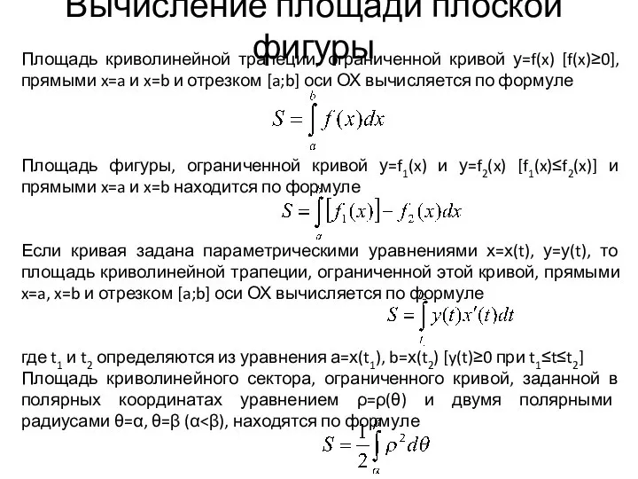 Вычисление площади плоской фигуры Площадь криволинейной трапеции, ограниченной кривой у=f(x) [f(x)≥0],