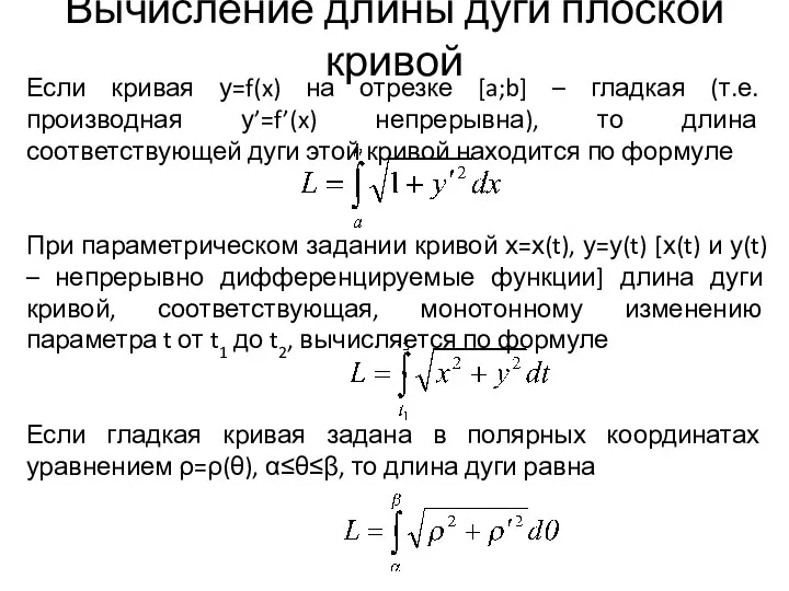 Вычисление длины дуги плоской кривой Если кривая у=f(x) на отрезке [a;b]