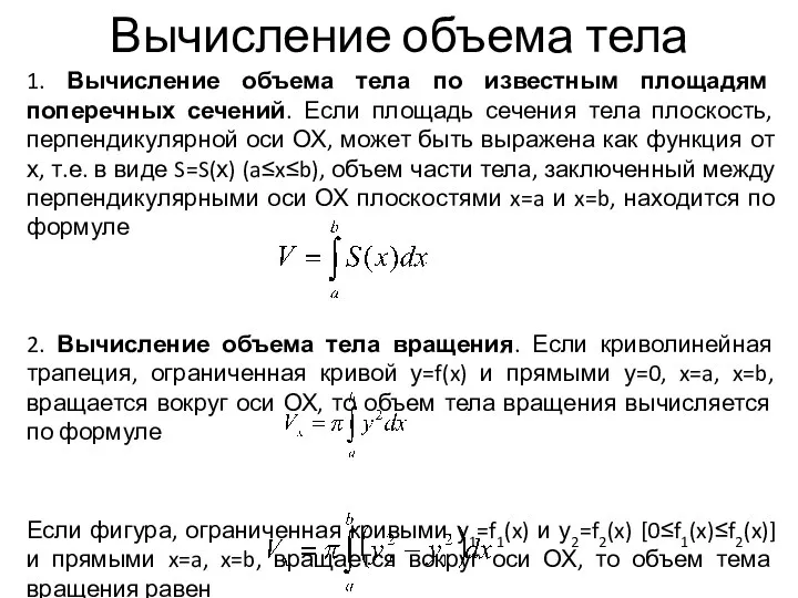 Вычисление объема тела 1. Вычисление объема тела по известным площадям поперечных