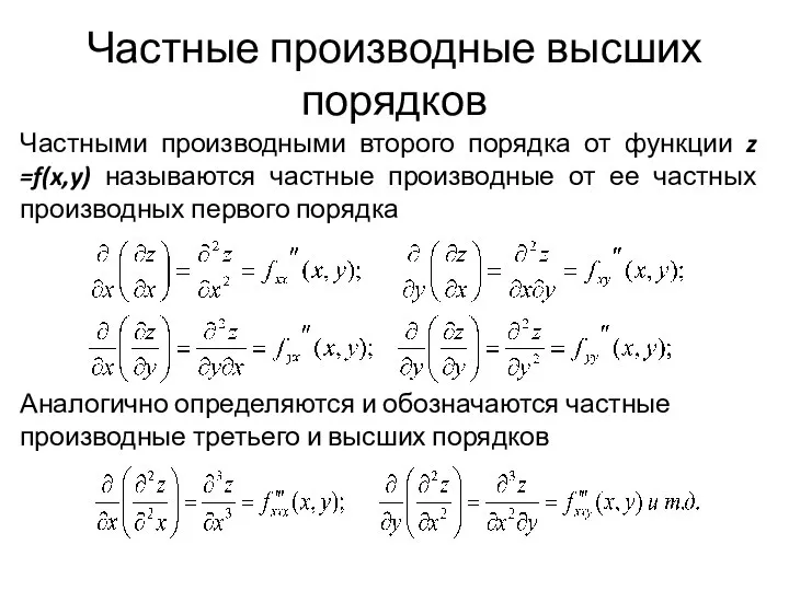 Частные производные высших порядков Частными производными второго порядка от функции z