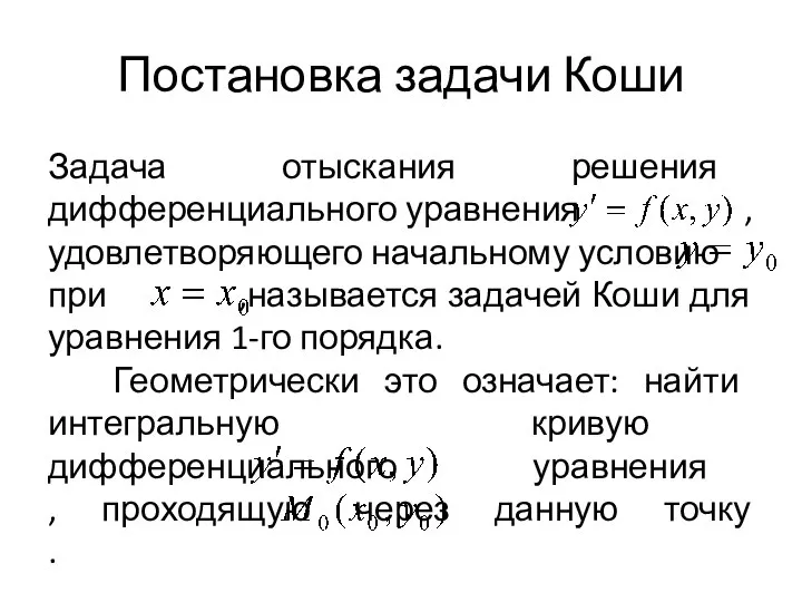 Постановка задачи Коши Задача отыскания решения дифференциального уравнения , удовлетворяющего начальному