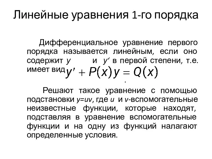 Линейные уравнения 1-го порядка Дифференциальное уравнение первого порядка называется линейным, если