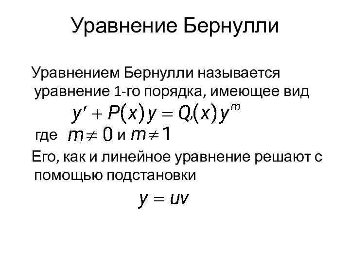 Уравнение Бернулли Уравнением Бернулли называется уравнение 1-го порядка, имеющее вид ,