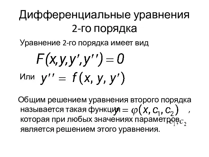 Дифференциальные уравнения 2-го порядка Уравнение 2-го порядка имеет вид Или Общим