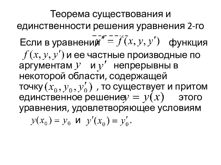 Теорема существования и единственности решения уравнения 2-го порядка Если в уравнении