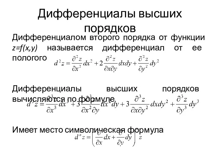 Дифференциалы высших порядков Дифференциалом второго порядка от функции z=f(x,y) называется дифференциал