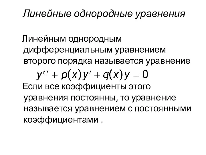 Линейные однородные уравнения Линейным однородным дифференциальным уравнением второго порядка называется уравнение