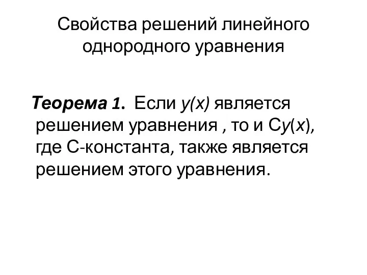 Свойства решений линейного однородного уравнения Теорема 1. Если у(х) является решением