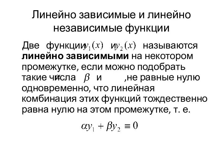 Линейно зависимые и линейно независимые функции Две функции и называются линейно