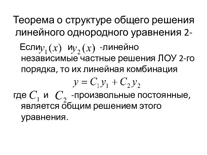 Теорема о структуре общего решения линейного однородного уравнения 2-го порядка Если