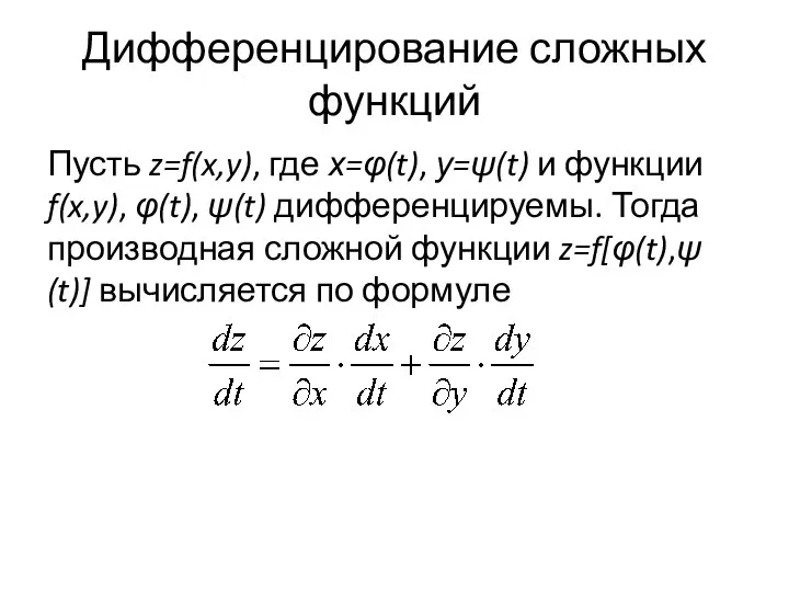 Дифференцирование сложных функций Пусть z=f(x,y), где х=φ(t), у=ψ(t) и функции f(x,y),