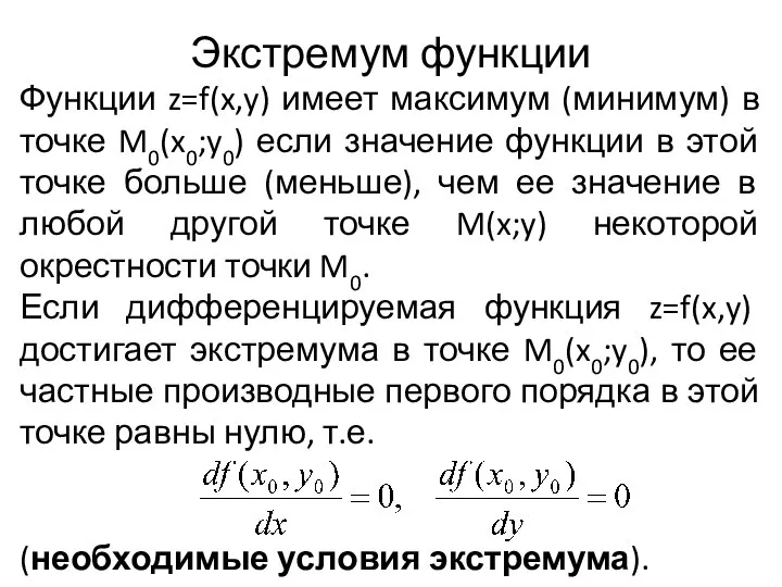 Экстремум функции Функции z=f(x,y) имеет максимум (минимум) в точке M0(x0;y0) если