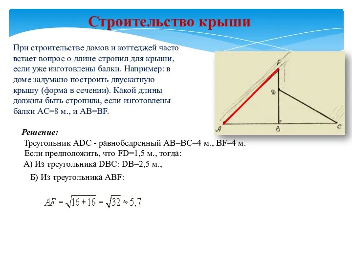 Строительство крыши При строительстве домов и коттеджей часто встает вопрос о