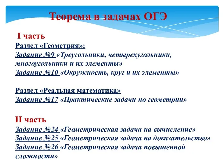 Теорема в задачах ОГЭ I часть Раздел «Геометрия»: Задание №9 «Треугольники,